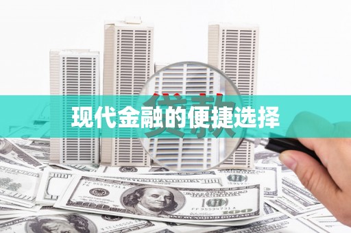 阆中现代金融的便捷选择