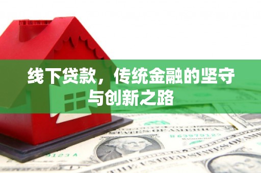 阆中线下贷款，传统金融的坚守与创新之路