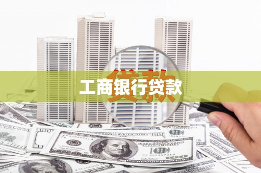 阆中工商银行贷款