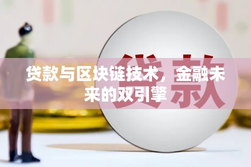 阆中贷款与区块链技术，金融未来的双引擎