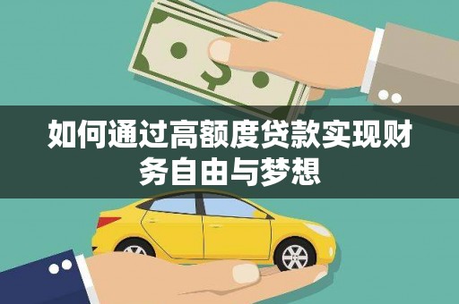 阆中如何通过高额度贷款实现财务自由与梦想