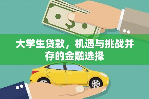 阆中大学生贷款，机遇与挑战并存的金融选择