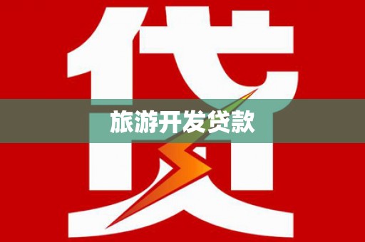 阆中旅游开发贷款