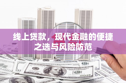 阆中线上贷款，现代金融的便捷之选与风险防范