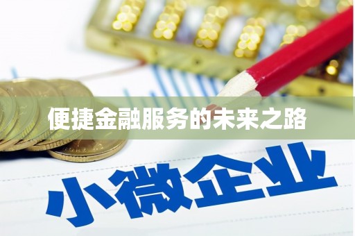 阆中便捷金融服务的未来之路
