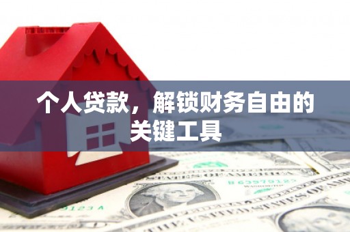 阆中个人贷款，解锁财务自由的关键工具