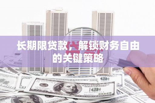 阆中长期限贷款，解锁财务自由的关键策略