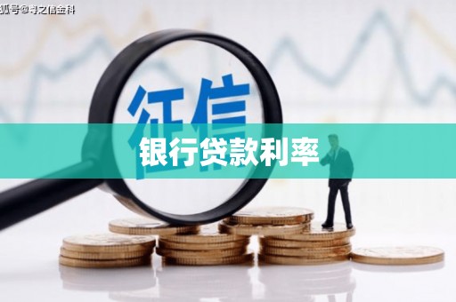 阆中银行贷款利率
