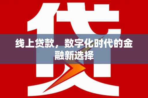 阆中线上贷款，数字化时代的金融新选择