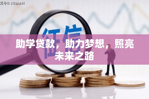 阆中助学贷款，助力梦想，照亮未来之路