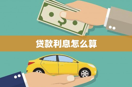 阆中贷款利息怎么算