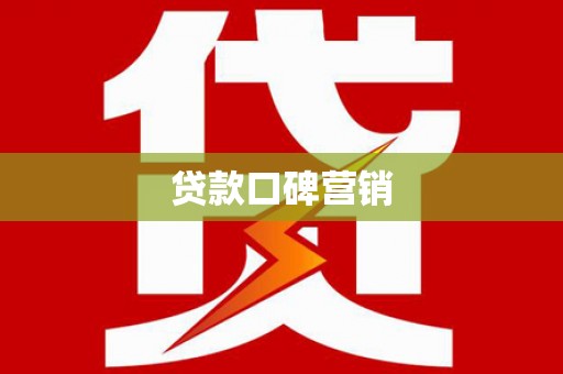 阆中贷款口碑营销