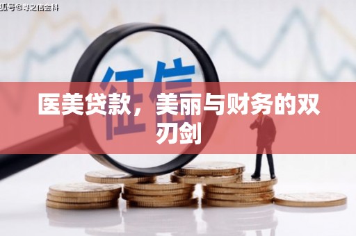 阆中医美贷款，美丽与财务的双刃剑