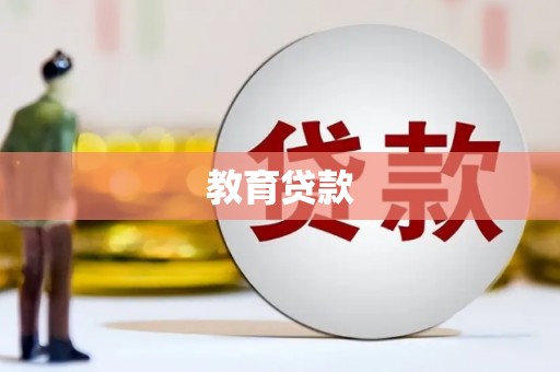 阆中教育贷款
