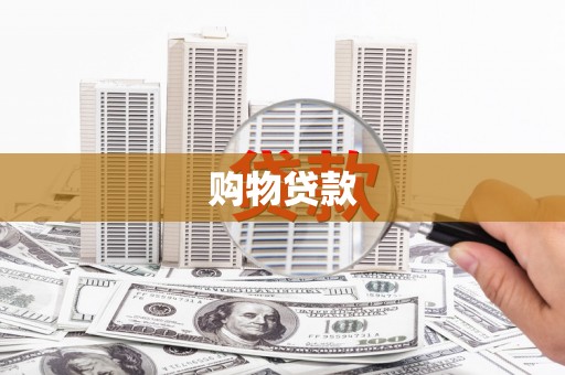 阆中购物贷款
