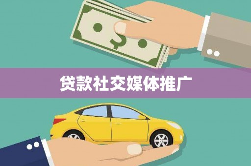 阆中贷款社交媒体推广