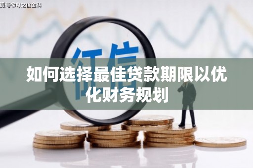 阆中如何选择最佳贷款期限以优化财务规划
