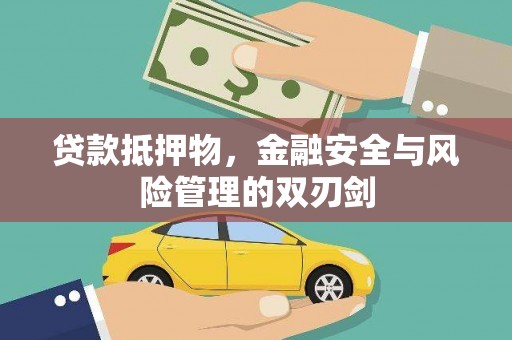 阆中贷款抵押物，金融安全与风险管理的双刃剑