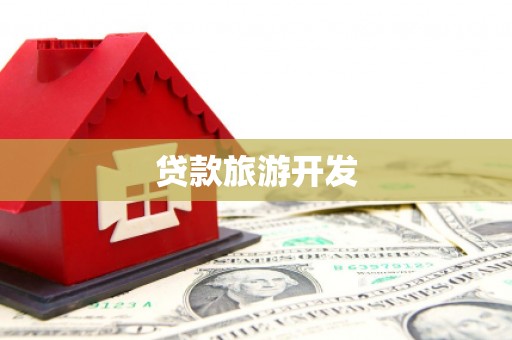 阆中贷款旅游开发