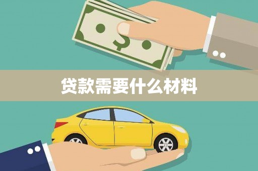 阆中贷款需要什么材料