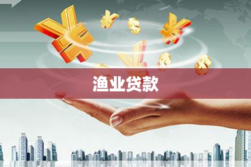 阆中渔业贷款