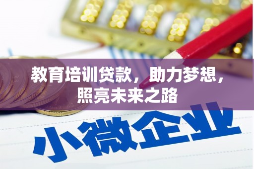 阆中教育培训贷款，助力梦想，照亮未来之路