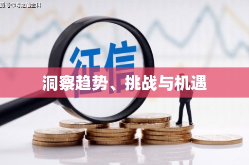 阆中洞察趋势、挑战与机遇