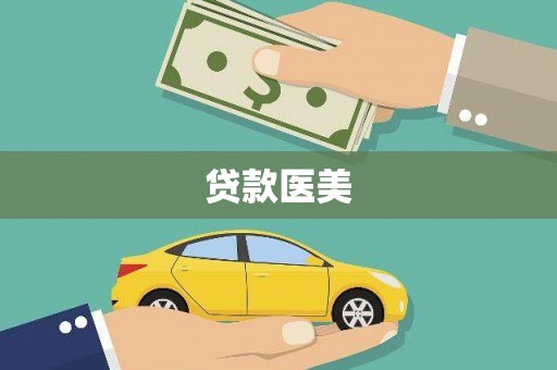 阆中贷款医美