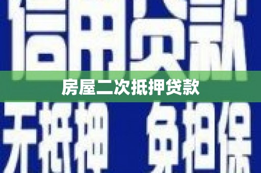 阆中房屋二次抵押贷款