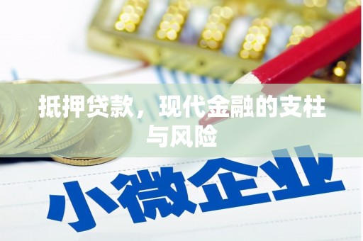 阆中抵押贷款，现代金融的支柱与风险