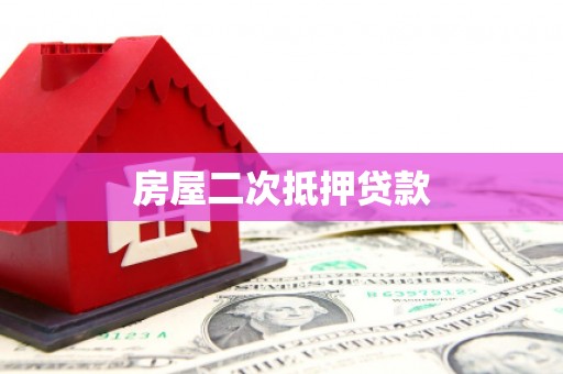 阆中房屋二次抵押贷款