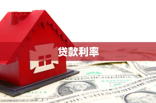 阆中贷款利率