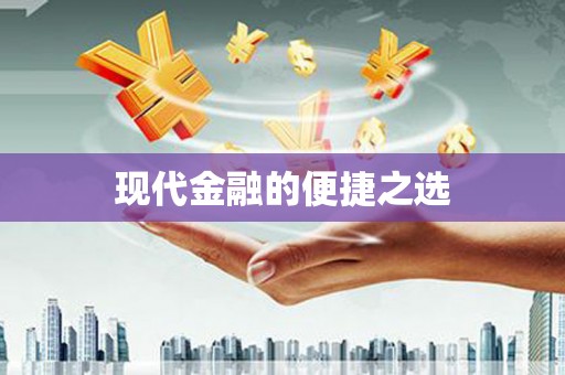 阆中现代金融的便捷之选