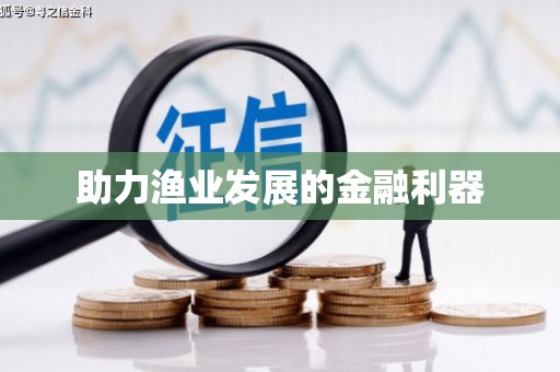 阆中助力渔业发展的金融利器