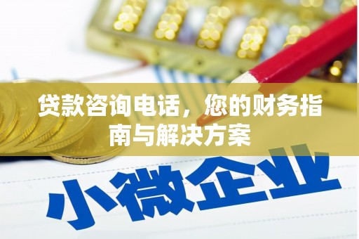 阆中贷款咨询电话，您的财务指南与解决方案