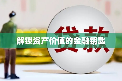 阆中解锁资产价值的金融钥匙