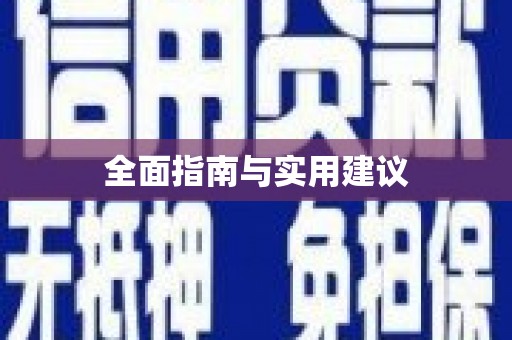 阆中全面指南与实用建议