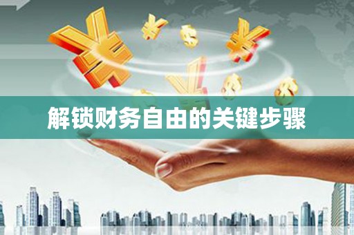 阆中解锁财务自由的关键步骤