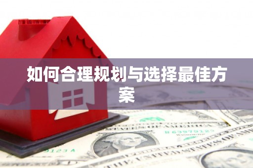 阆中如何合理规划与选择最佳方案