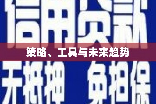 阆中策略、工具与未来趋势