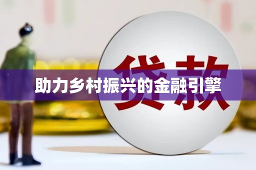 阆中助力乡村振兴的金融引擎
