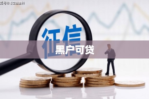 阆中黑户可贷