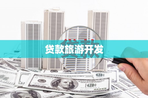 阆中贷款旅游开发