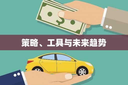 阆中策略、工具与未来趋势