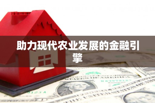 阆中助力现代农业发展的金融引擎