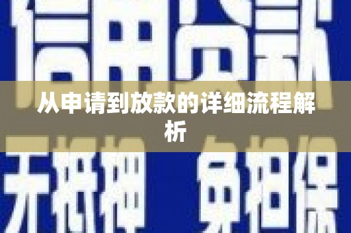 阆中从申请到放款的详细流程解析