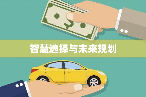 阆中智慧选择与未来规划
