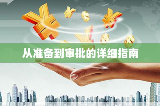 阆中从准备到审批的详细指南
