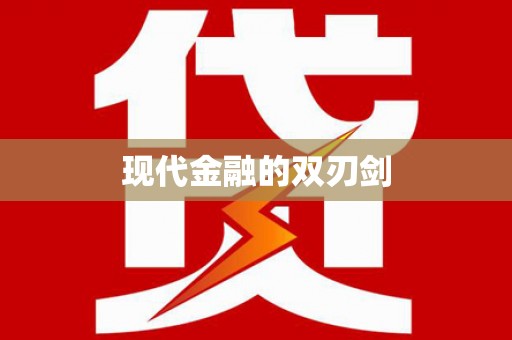 阆中现代金融的双刃剑