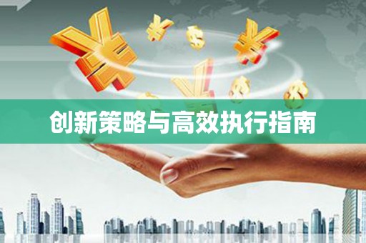 阆中创新策略与高效执行指南